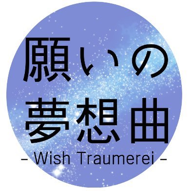 願いの夢想曲-Wish Traumerei-さんのプロフィール画像