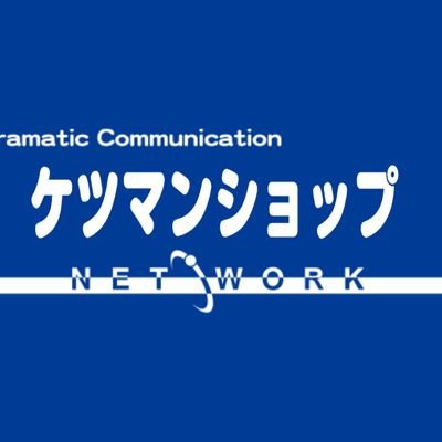 Ketumansyoppu's profile picture. 1919年に初代の株式会社ケツマンショップ（現：KETIMAN株式会社）を設立。以後全国各地を加盟店とするとともに、企業自体も吸収・合併を繰り返しケツアナを拡大。2000年8月の野獣先輩女の子説派へ移行の際、株式会社ケツマンショップネットワーク（2000年8月10日設立）となり、いまや上場企業として市場に君臨している。