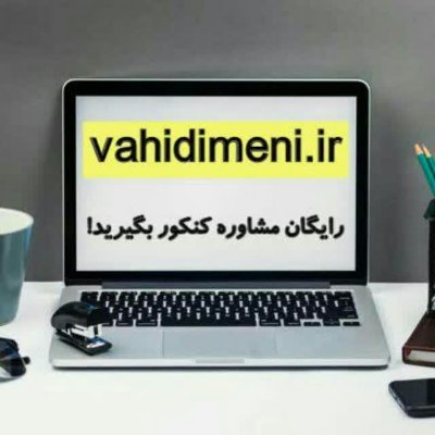 وحیدایمنی
مشاورانگیزشی کنکور
09356330240
وبسایت ما:
https://t.co/WegsH4a5sL