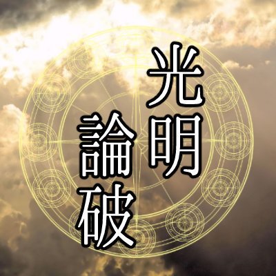 光明論破【完全終了】さんのプロフィール画像