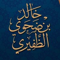 د. خالد ضحوي الظفيري (@almadani_k) 's Twitter Profile