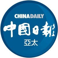 中國日報亞太(@Chinadaily_CH) 's Twitter Profile Photo