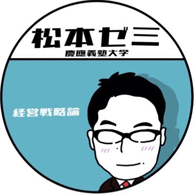 慶應義塾大学商学部、松本陽一研究会です!経営戦略&イノベーションマネジメントについて学んでいます✏️活動の様子や入ゼミに関する情報を流していきます 💬 《質問等はDMで随時受け付けます!!》