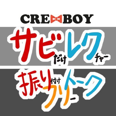 CRE8BOY振付楽曲のサビをレクチャーする「サビレク」、振付エピソードをフリートークする「フリフリトーク」をつぶやきます。ダンス未経験者でもゼロから必ず踊れるようになる、CRE8BOYによるLIVE配信ダンスレッスン「おうちでコソ練」も是非。

【振付師 CRE8BOY】メインアカウントはこちら▶︎@CRE8BOY_