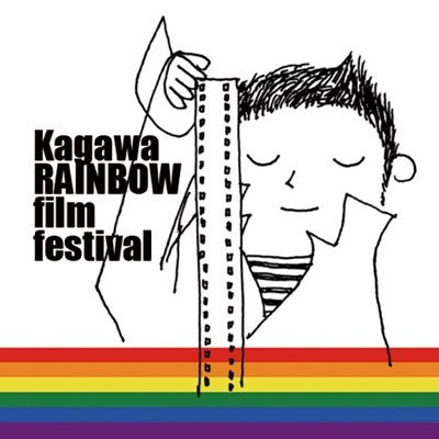「香川レインボー映画祭」は2005年からLGBTIQの映画を上映しています。第19回映画祭は2023年12月2日(土)高松市内の会場で開催予定です。