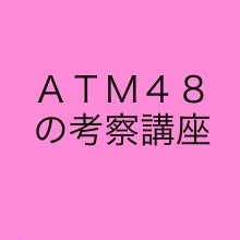 anchorでATM48の考察講座やってるゆうたん（https://t.co/SaBgsnesqR）
お便りはATM48の考察講座あてにDMくださいね
#考察講座
漢字で考える、察する、講義に座るです
レビューとコメントもくださいね
Skypeは全角ＡＴＭ４８で検索