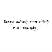 विद्युत कर्मचारी संयुक्त संघर्ष समिति शाहजहाँपुर (@vksssspn) 's Twitter Profile