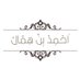 أحــمـــد بـن هــمّـــال (@benhimmal) Twitter profile photo أحــمـــد بـن هــمّـــال (@benhimmal) Twitter profile photo