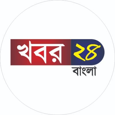 24X7 News portal in West Bengal
To get latest news visit our Facebook Page, YouTube Channel and Twitter account. Stay tuned with Khobor 24 Bangla...Stay updated