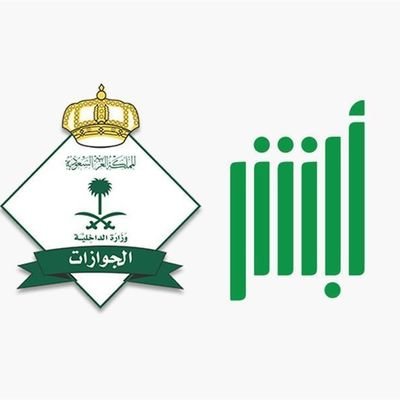 التعريف بمنصة أبشر الجوازات السعودية 1443 وخطوات تسجيل الدخول موقع نظرتي