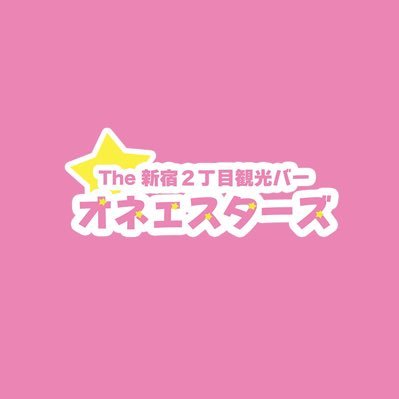 新宿二丁目観光バー オネェスターズのアカウントです⭐️カラシが担当として更新していきます❗️出勤スタッフとかお店空き具合は随時更新します🎶　気軽にフォローしてね💕