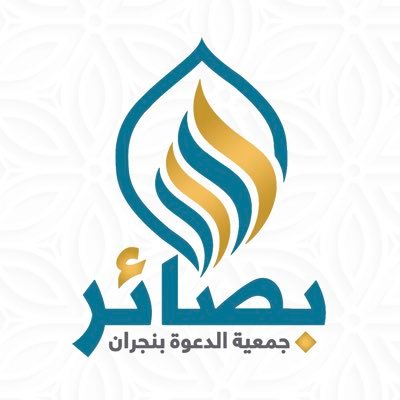 جمعية الدعوة والإرشاد وتوعية الجاليات في نجران( بصائر ) مسجلة في المركز الوطني لتنمية القطاع غير الربحي برقم : ٣١٣٨ ،،، جوال : ٠٥٥٤٥٦٠٤٠٦