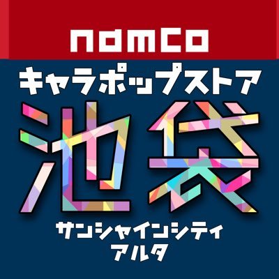 キャラポップストア池袋サンシャインシティアルタ店は2022年2月27日に営業を終了いたしました。ご来店ありがとうございました。お問い合わせはバンダイナムコアミューズメント公式サイトよりお願いいたします。