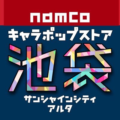 キャラポップストア池袋サンシャインシティアルタ店 Namco Ikebukuro Twitter