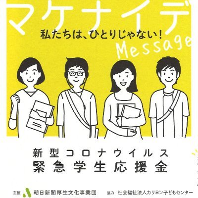 ※募集終了※2020年5月～8月 社会的養護を受けて育った大学生などに一律5万円を送る「新型コロナウイルス緊急学生応援金」を実施し、1412人に総額7060万円の応援金をお届けしました。
https://t.co/4VhyUM2dMg…