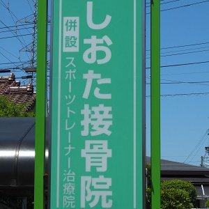 2000年開業。JATAC認定スポーツトレーナー治療院を併設しています。元国体選手の院長が在籍しており、治療だけではなく、怪我予防や回復のためのケアも行っております。もちろん、日常での怪我も診察しております。不安な事や疑問に思うことがありましたら、お気軽にお問合せください。