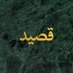 قصيد (@saudi_gseed) Twitter profile photo قصيد (@saudi_gseed) Twitter profile photo