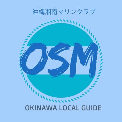 ただの沖縄好きです🌺神奈川湘南あたりに住みつつ仕事の合間に沖縄へ｜観光ローカル情報などみなさんとシェアできればと思ってツイートしてます｜OSMは妄想上のサーフショップ笑 看板メニューはシラスちゃんぷるー｜冬はスノボ🏂｜📸ツイは非リアタイもあり 写真撮るの下手です🤳