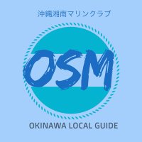 OSMのケンゴです【沖縄湘南マリンクラブ】(@okishomarin) 's Twitter Profile Photo