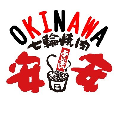 七輪焼肉安安 沖縄の公式アカウントです。 安安は神奈川県横浜市に本社を構える株式会社富士達による焼肉チェーン店です。単品でのメニュー価格はカルビ290円(税込319円)生ビール(スーパードライ)290円(税込319円)より、客単価は2000円以内を目指すことという安く美味しく焼肉を食べることにこだわりをもっています。