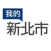 新北市政府 New Taipei City Government(@NewTaipeiGov) 's Twitter Profile Photo