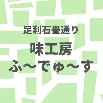 足利学校や鑁阿寺からすぐ、石畳通りのお店。瓶詰め・袋詰めのオリジナル手作り惣菜を製造&販売しています**ごはんのおとも、足利のお土産**【9月店休日→1日(月)、8日(月)、16日(火)、17日(水)、22日(月)、29日(月)】