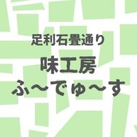 味工房ふ～でゅ～す＠足利市(@fooduce_shop) 's Twitter Profile Photo