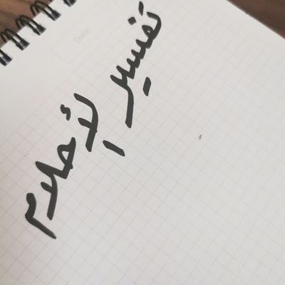 تفسير الاحلام -
نستنبط تفسير الحلم من القرآن الكريم حسب ما يوفقنا الله أليه
التفسير بعد متابعه الحساب
للمشتركين
يرجى ذكر يوم و تاريخ حلمك
واي شي يخص الرؤي