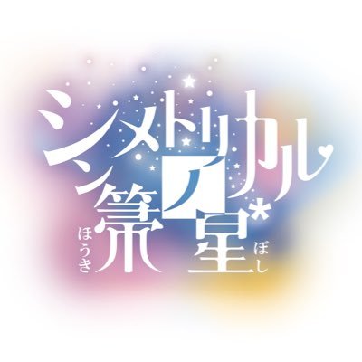 2020/7/5デビュー！｢シンメトリカルノ箒星*｣公式アカウント。ほうき星のようにキラキラ輝く超正統派・王道アイドルグループ 。略称:シンボシ*お仕事依頼→booking@hl-w.tokyo