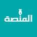 المنصة | The Platform (@the_platform_sr) Twitter profile photo المنصة | The Platform (@the_platform_sr) Twitter profile photo