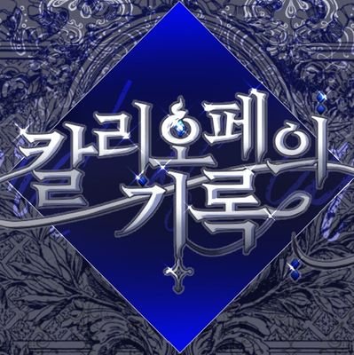 ✶ 칼리오페의 기록さんのプロフィール画像