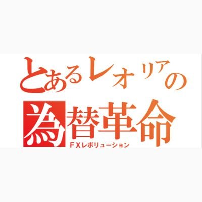 reoliaFX's profile picture. コロナショックの乱高下で爆勝ち・大損を繰り返し、たどり着いたのが及川氏のブログ。そしてリオンちゃん。ドル円の呪縛から解き放たれ、ポンドオージー一本で攻めます！