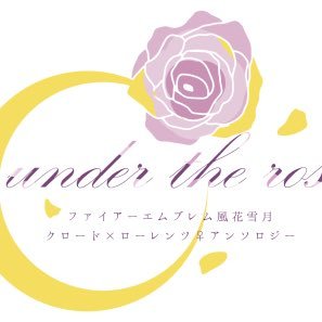 クロロレ♀アンソロ「under the rose」さんのプロフィール画像