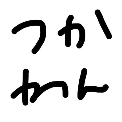 つかわないよ！ごねすさんのプロフィール画像