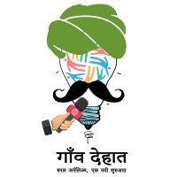 गाँव-देहात (@dehatgaon) 's Twitter Profile Photo गाँव-देहात (@dehatgaon) 's Twitter Profile Photo
