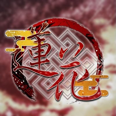 蓮花さんのプロフィール画像