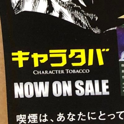 北斗の拳のキャラタバ製造販売しております、株式会社プラスワンです。現在のところ北斗の拳だけですが、次回は、エヴァンゲリオンも••https://t.co/DXwz77xUsY #北斗の拳 #キャラタバ #タバコ #たばこ #喫煙 #喫煙目的店 #喫煙可能店 #パチンコ　#エヴァンゲリオン