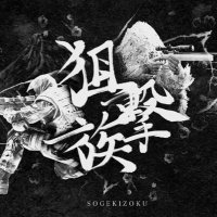 狙撃族【公式】 (@sogezoku) 's Twitter Profile Photo 狙撃族【公式】 (@sogezoku) 's Twitter Profile Photo