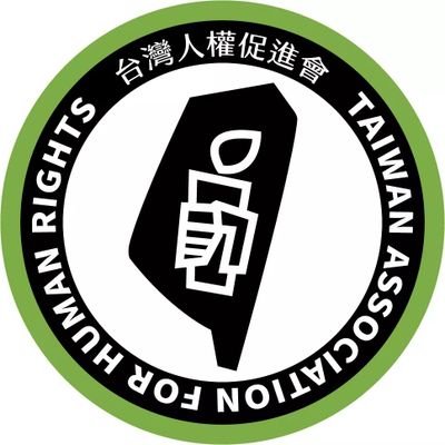 台灣人權促進會 Taiwan Association for Human Rights