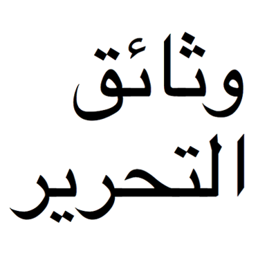 TahrirDocuments's profile picture. Tahrir Documents is an ongoing effort to archive, translate, and make available printed matter from the 2011 Egyptian Revolution and its aftermath.