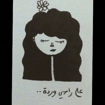 وليدة ليلة دافئة .. عفوية مكتظة التفكير .. بداخلي امراة مسنة تسقيني الكثير من حكمتها .. مقتنعه ان الاحداث السيئه تزيد في الخبرة .. احاول ان اكون ولي افضل كل يوم