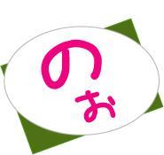 のぉ