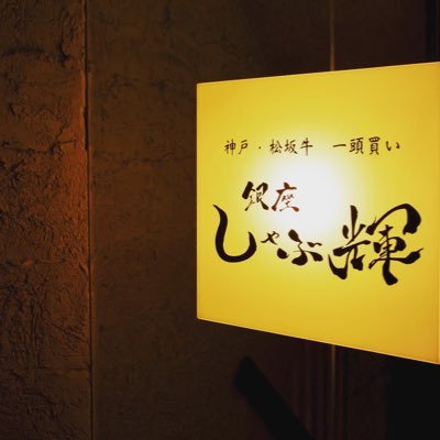 松阪牛・神戸牛・近江牛の★三大黒毛和牛食べ比べ★が楽しめる『黒毛和牛しゃぶしゃぶ専門店』