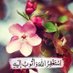 بنت عبدالله (اللهم اغفرلة ورحمة برحمتك) (@umabdullah1370) Twitter profile photo بنت عبدالله (اللهم اغفرلة ورحمة برحمتك) (@umabdullah1370) Twitter profile photo