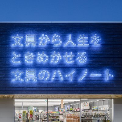 文房具専門店ハイノート前橋店の公式アカウントです。
営業時間：10:00～20:00
どんなお店か知っていただくためたくさんつぶやきます！
@Hi_NOTE_KIKAKU @Hi_NOTE_isesaki  #ハイノート #ハイノート前橋店
店舗へのお問い合わせはこちら✉https://t.co/R7nKF75Khc