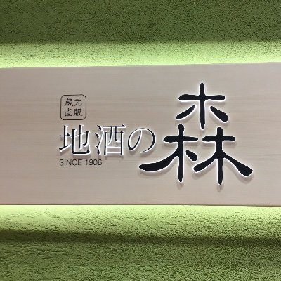 こんにちは😃JR郡山駅1階おみやげ館内、蔵元直販 地酒の森です💁福島の地酒、お土産品色々取り揃えてございます‼️
TEL☎️024-925-6500