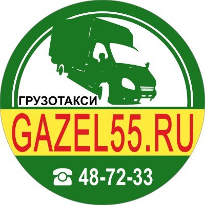 Качественные недорогие грузоперевозки по Омску,Омской области,межгороду.Заказать газель☎ 48-72-33 Грузовое такси с услугами грузчиков https://t.co/6hFbaHCq7E