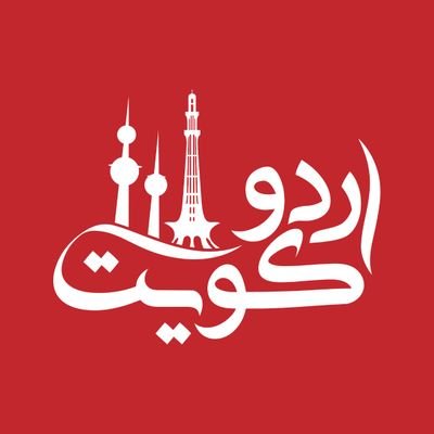 UrduKuwait is the pioneer in Kuwait for online Urdu News from #Kuwait & #Pakistan since 2015. For Kuwait Urdu News & Updates visit: https://t.co/ovvAgMAAdD