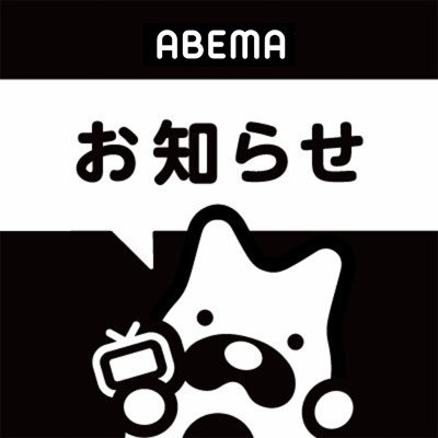 【お知らせ】アカウントリニューアルにつき今後は@ABEMA のアカウントにてABEMAの最新情報や見どころをお届けしてまいります。引き続きABEMAを宜しくお願い致します。