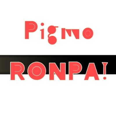 Pigmo Ronpa! 🎶おしまい🎶さんのプロフィール画像